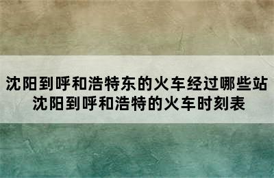 沈阳到呼和浩特东的火车经过哪些站 沈阳到呼和浩特的火车时刻表